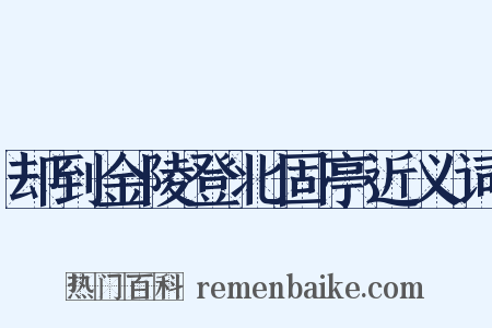 却到金陵登北固亭近义词是什么意思的图片